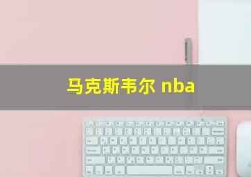 马克斯韦尔 nba